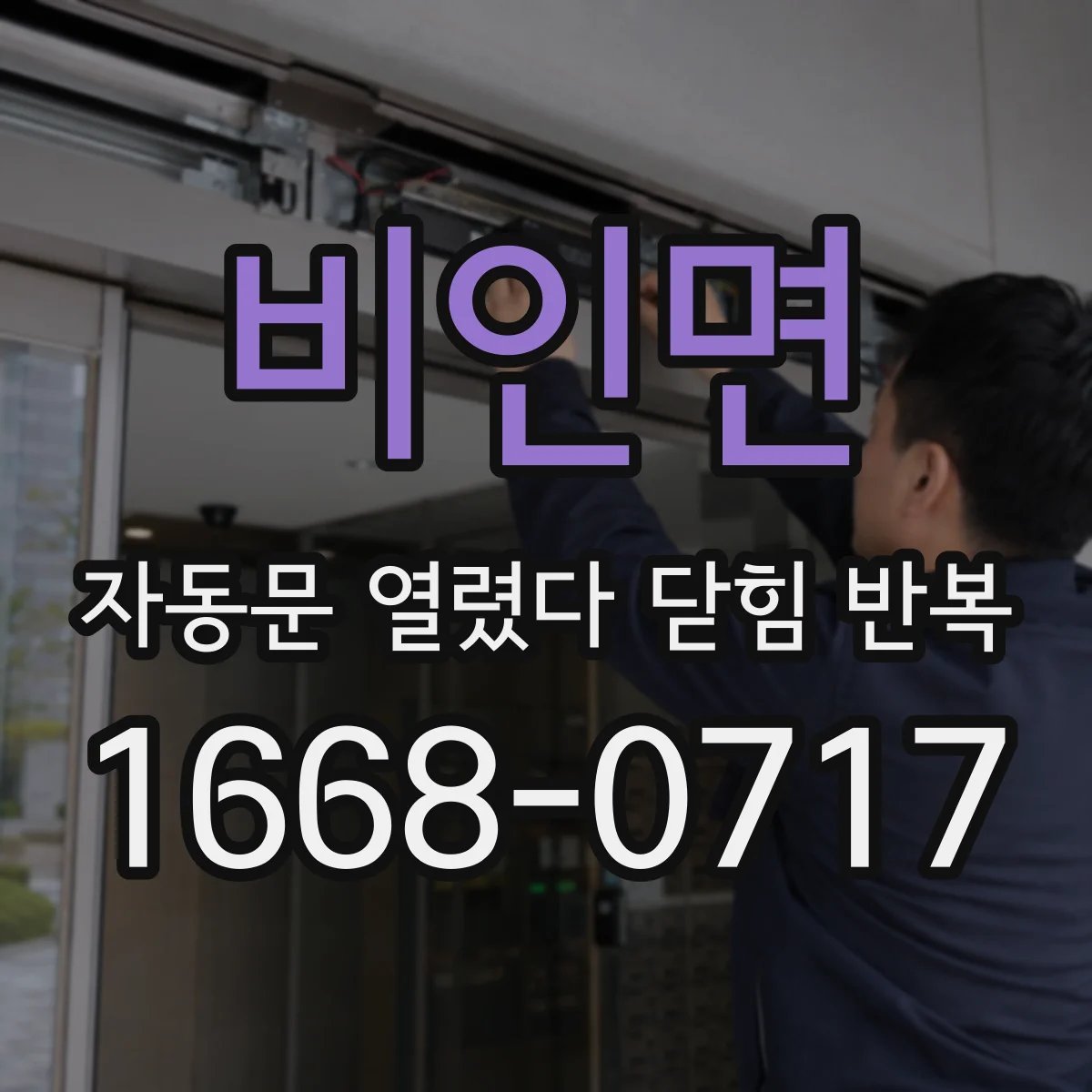 비인면 자동문 열렸다 닫힘 반복 현상은 문이 열리자마자 다시 닫히거나, 한 번 멈춘 뒤 재가동되며 반복되는 경우가 많습니다.
