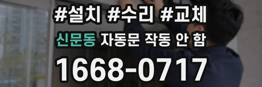 신문동 자동문 작동 안 함