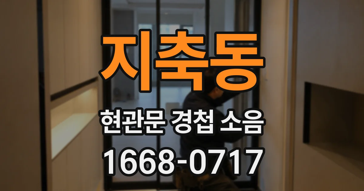 지축동 현관문 경첩 소음