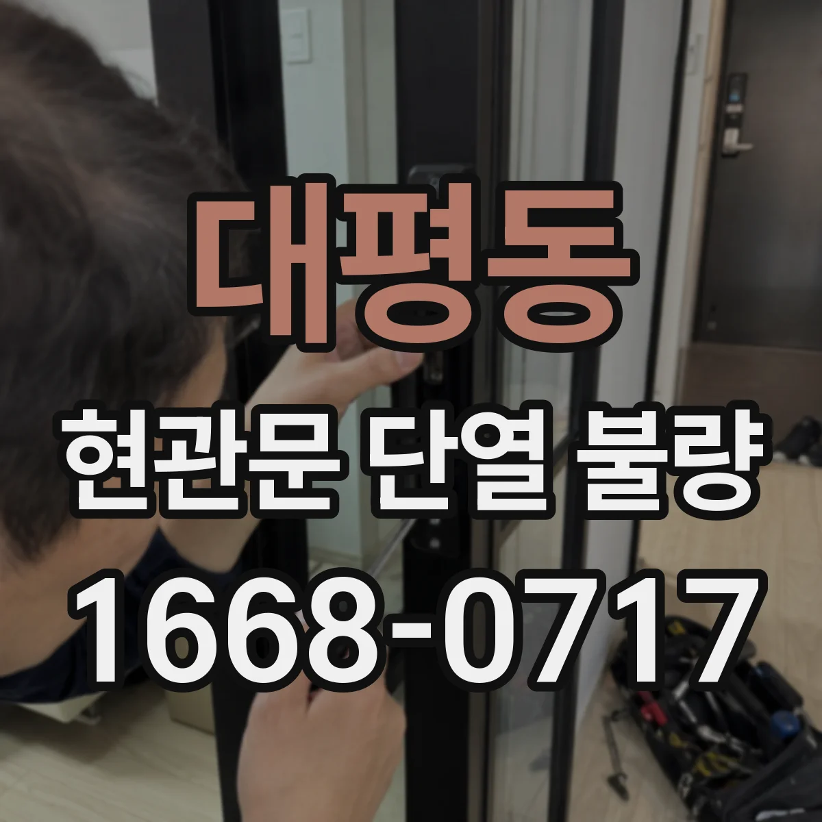 대평동 현관문 단열 불량