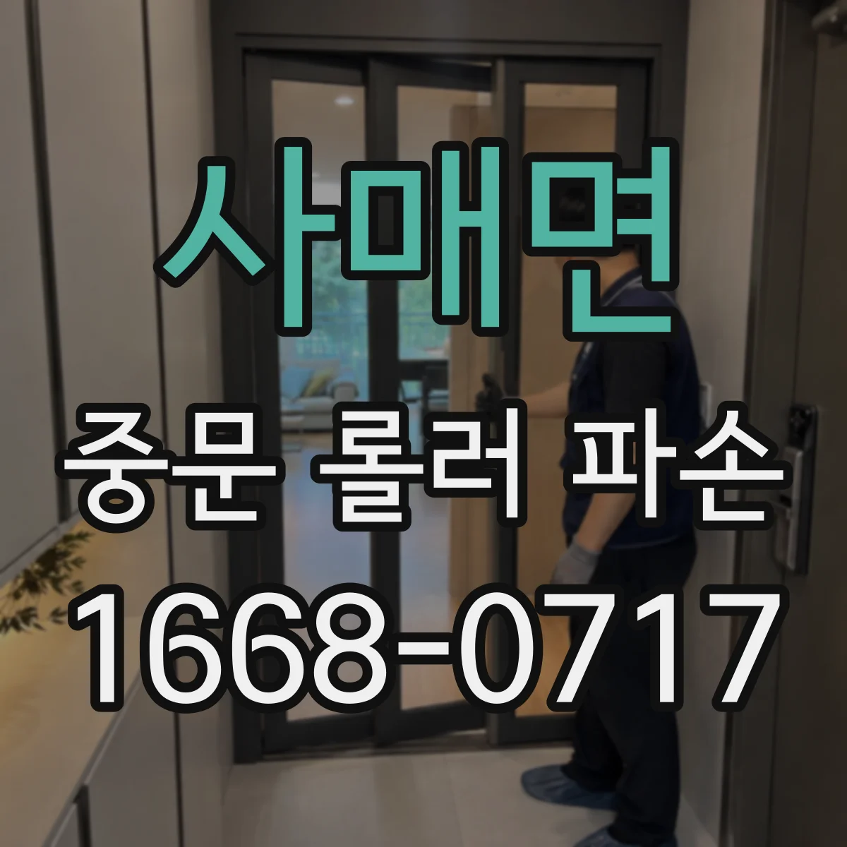 사매면 중문 롤러 파손