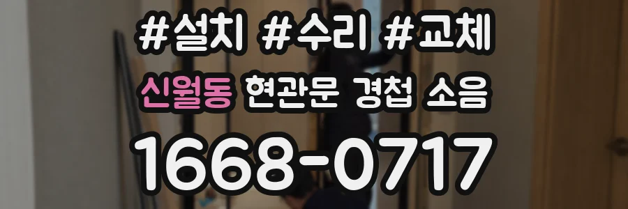 신월동 현관문 경첩 소음