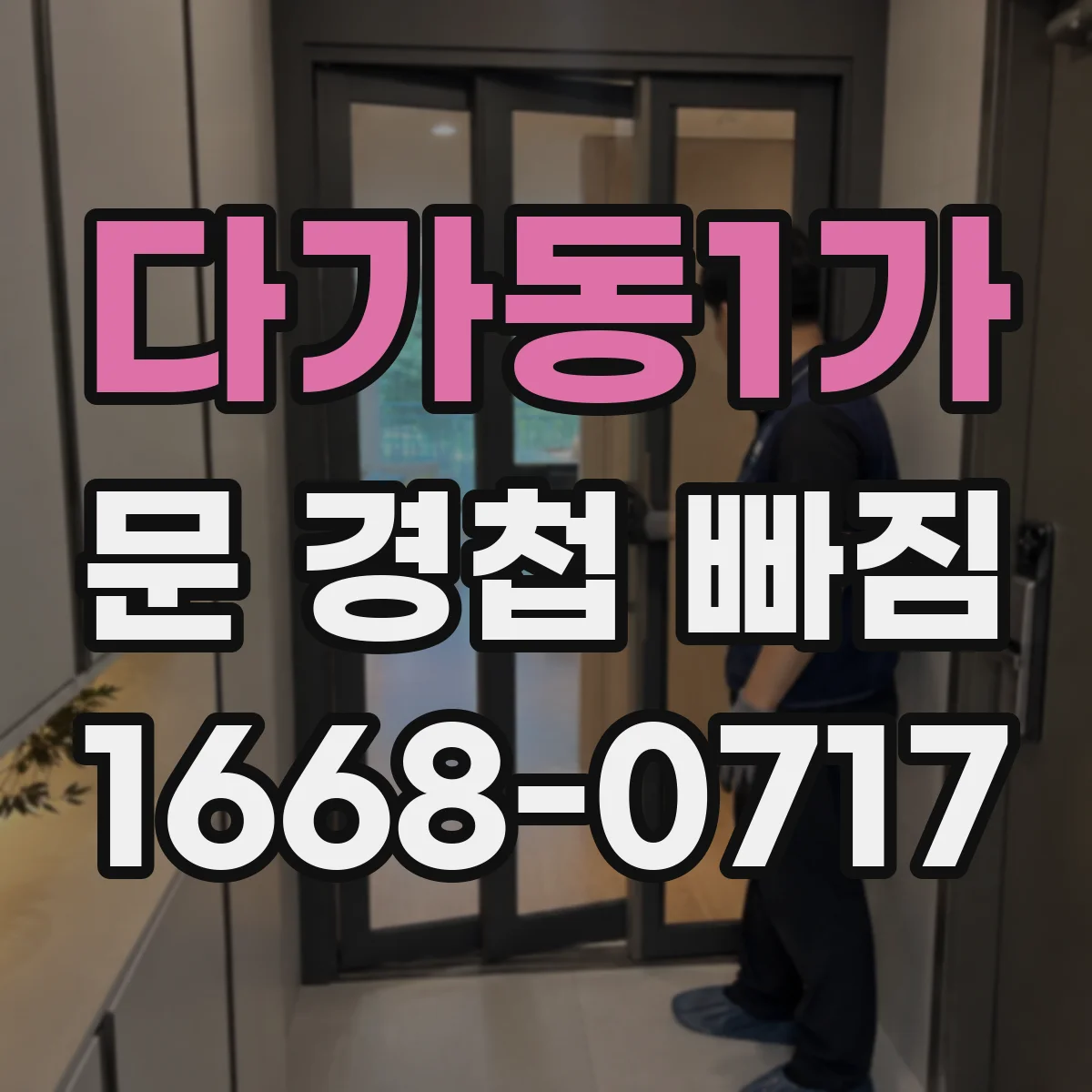 다가동1가 문 경첩 빠짐