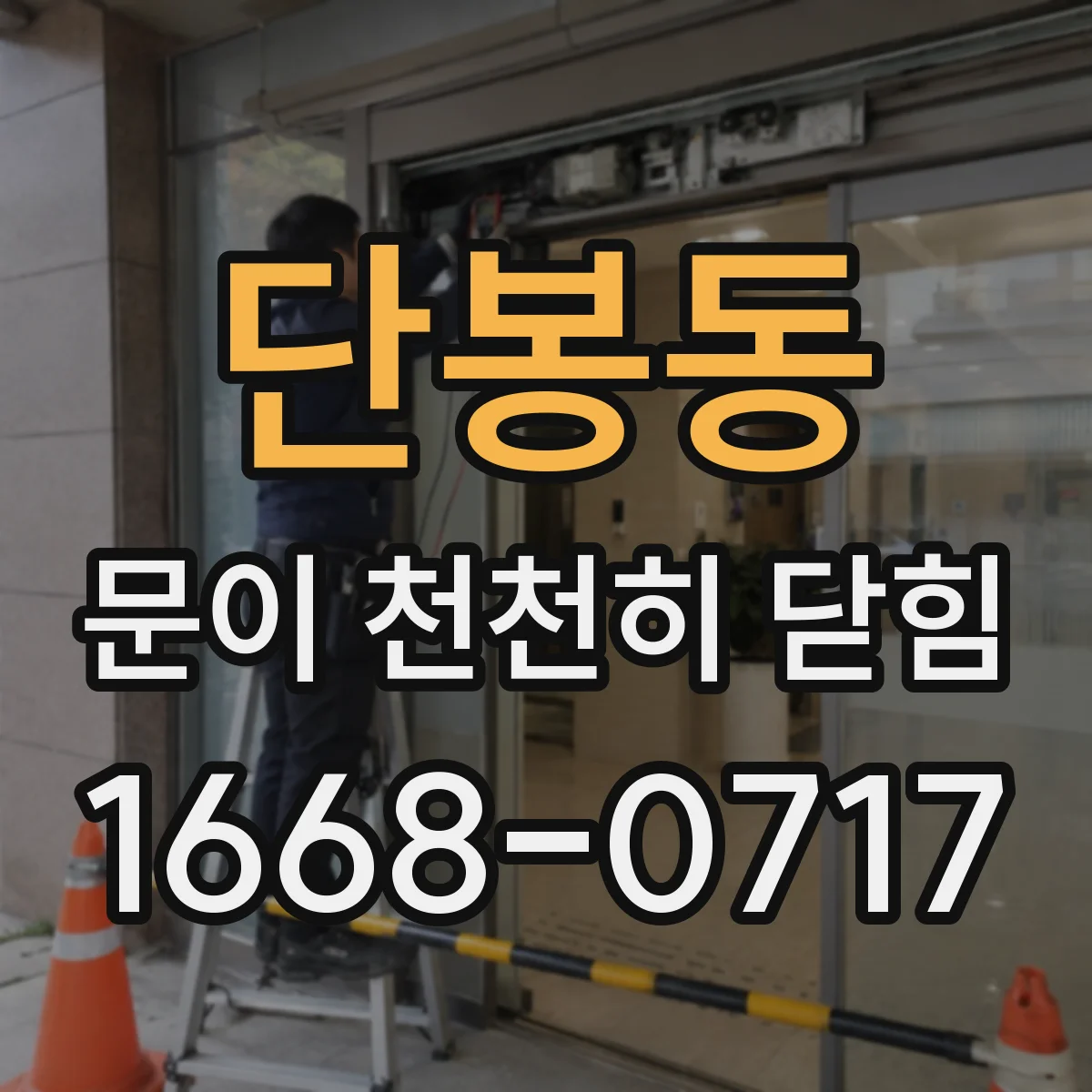 단봉동 문이 천천히 닫힘