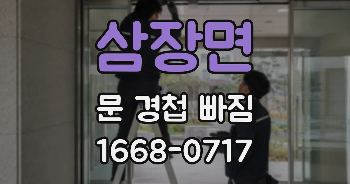 삼장면 문 경첩 빠짐