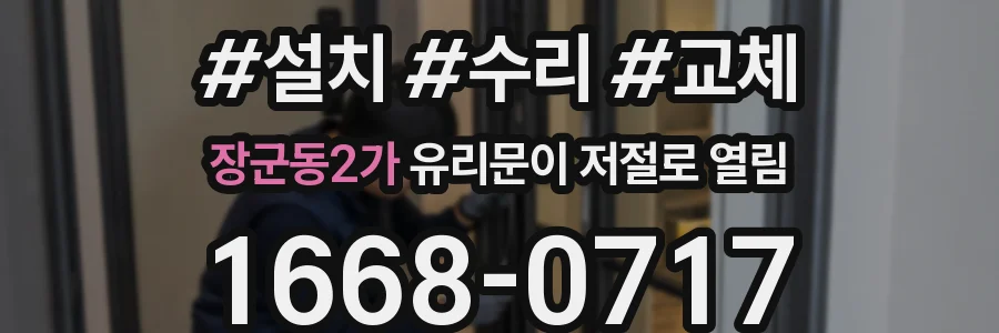 장군동2가 유리문이 저절로 열림