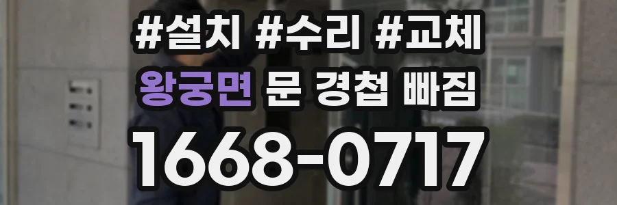 왕궁면 문 경첩 빠짐