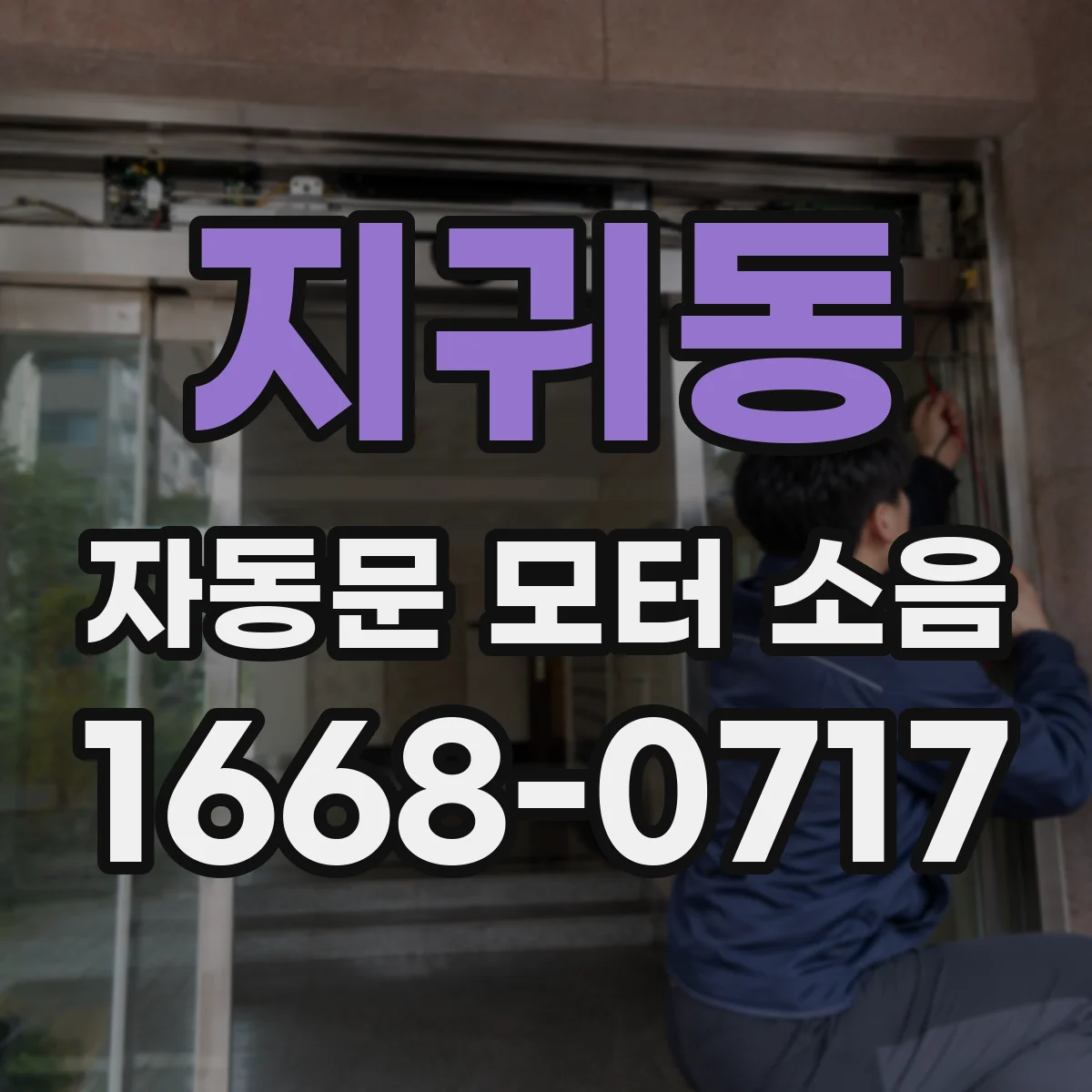 지귀동 자동문 모터 소음