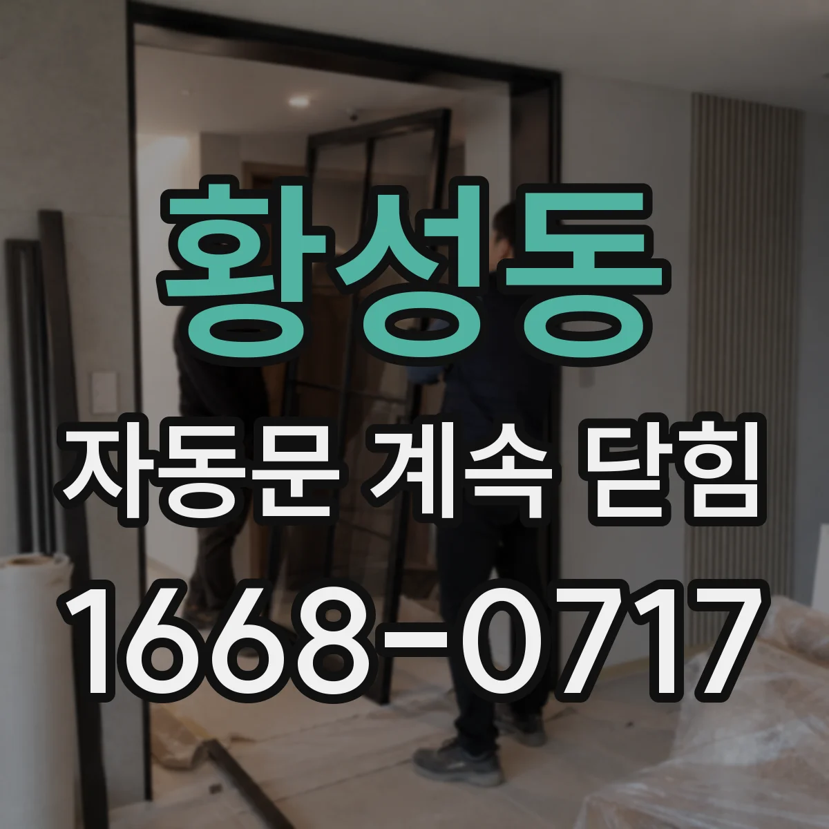 황성동 자동문 계속 닫힘