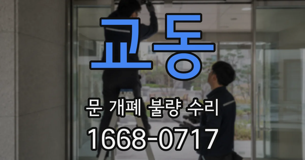 교동 문 개폐 불량 수리