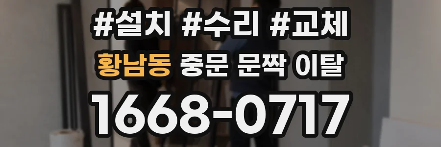 황남동 중문 문짝 이탈