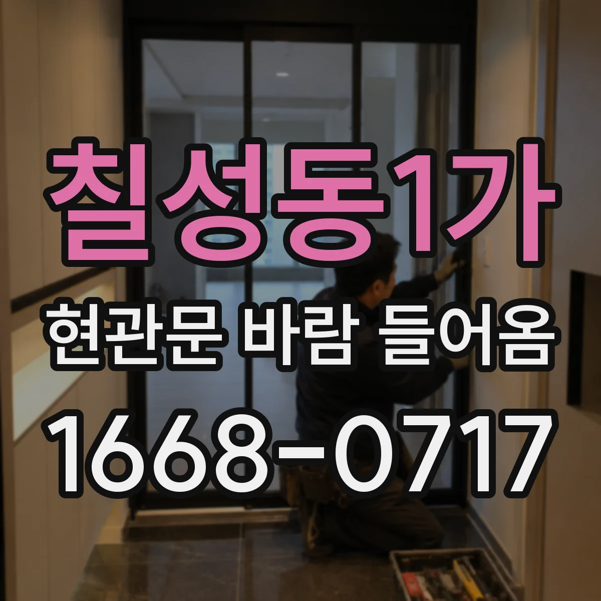 칠성동1가 현관문 바람 들어옴