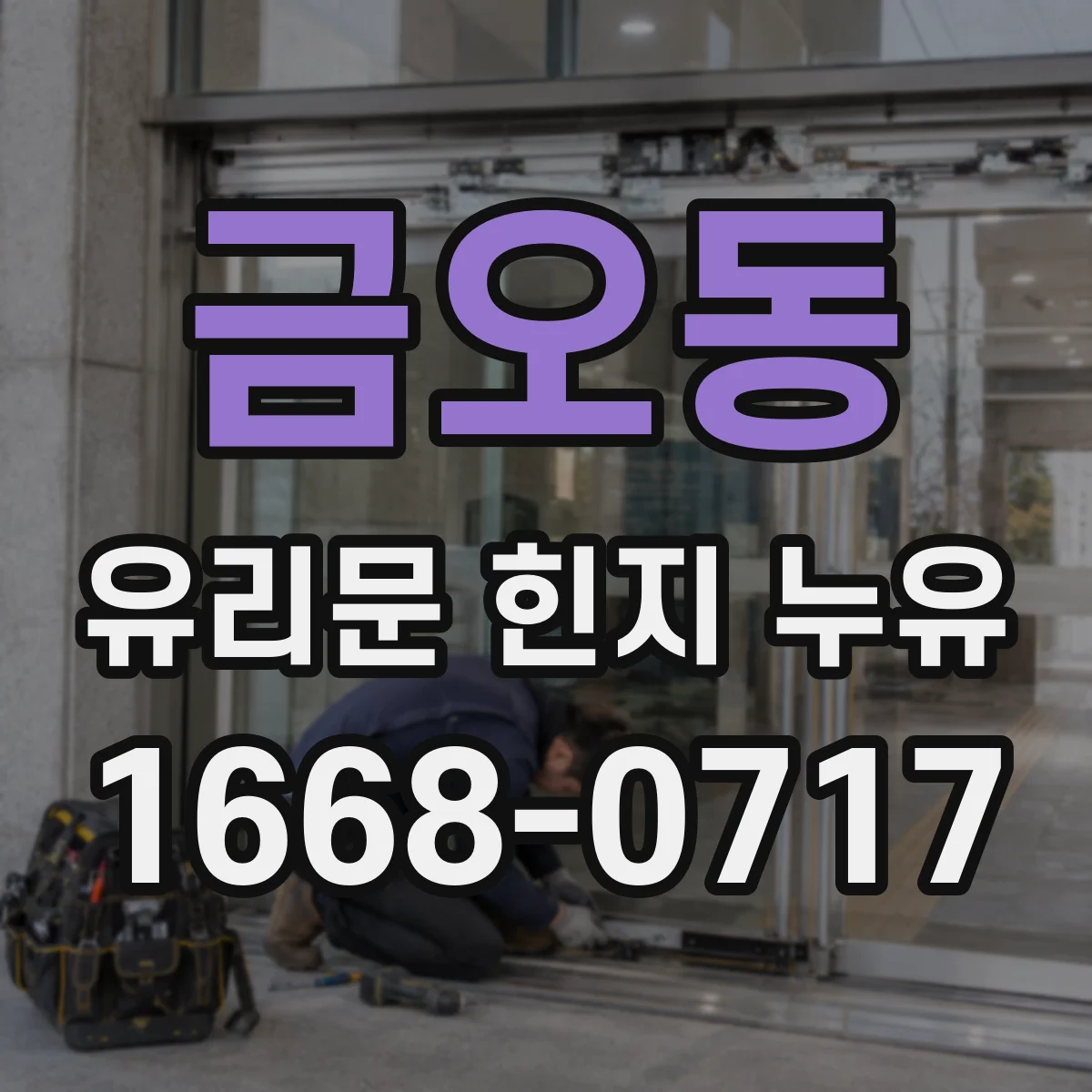 금오동 유리문 힌지 누유