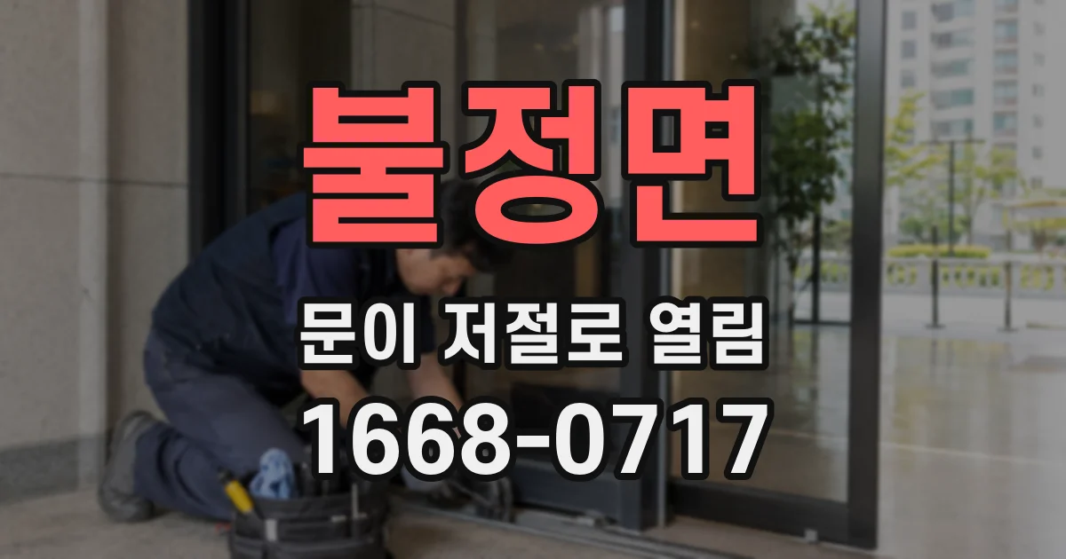 불정면 문이 저절로 열림
