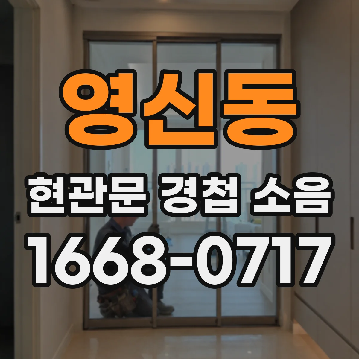영신동 현관문 경첩 소음