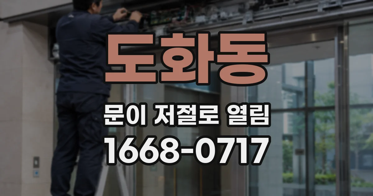 도화동 문이 저절로 열림