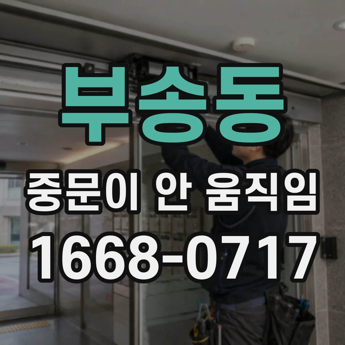 부송동 중문이 안 움직임