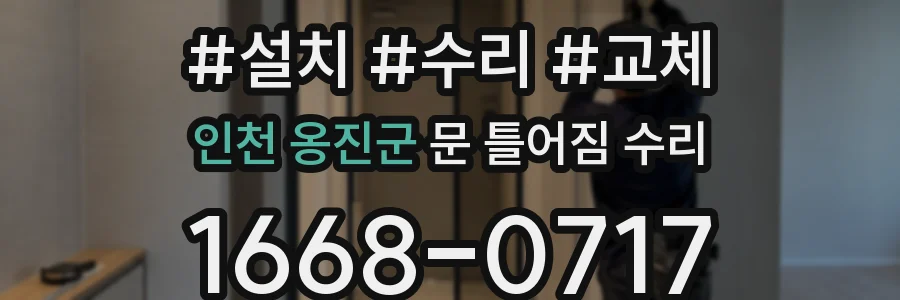 인천 옹진군 문 틀어짐 수리