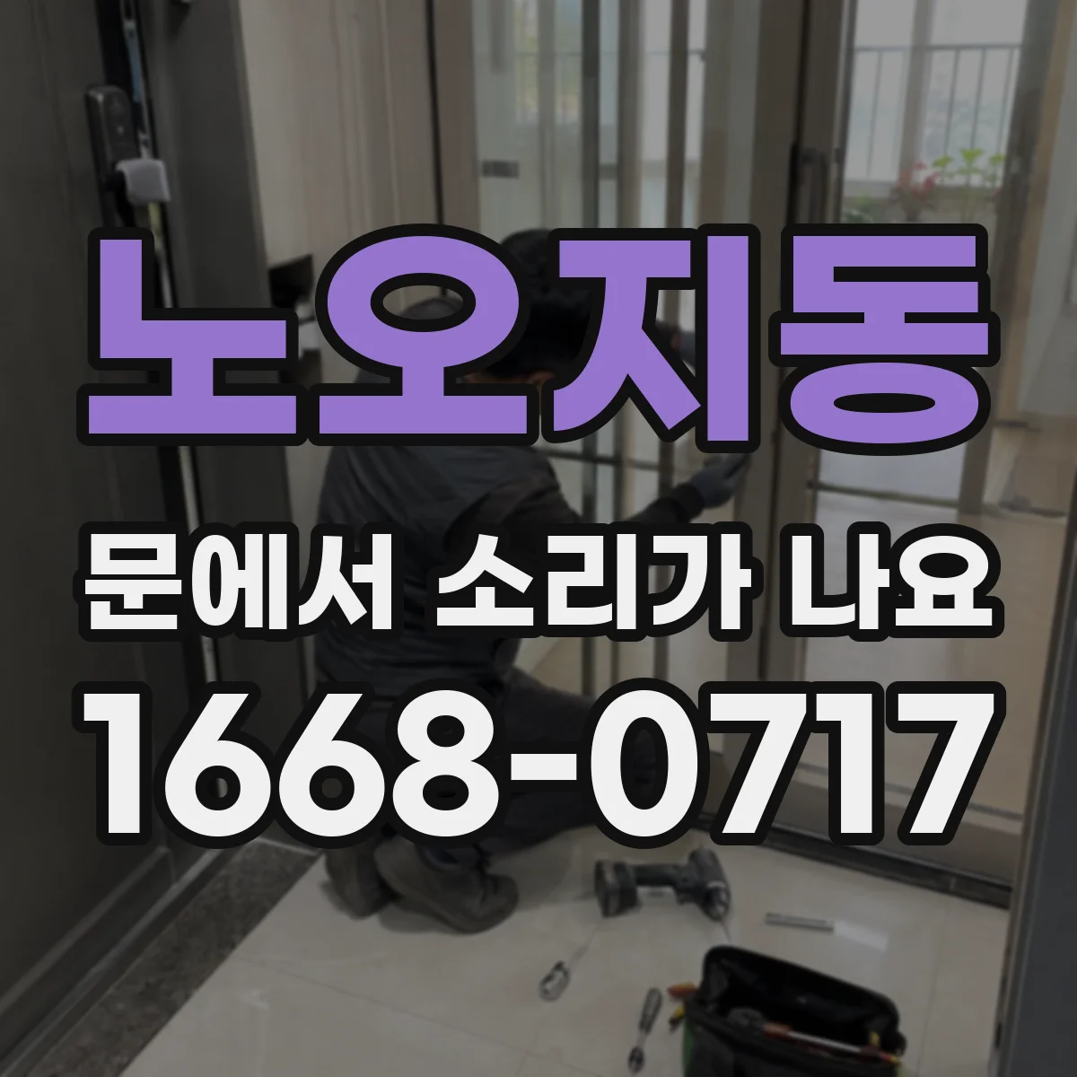 노오지동 문에서 소리가 나요 힌지 소음이 날 때 분해 없이 시도할 조치