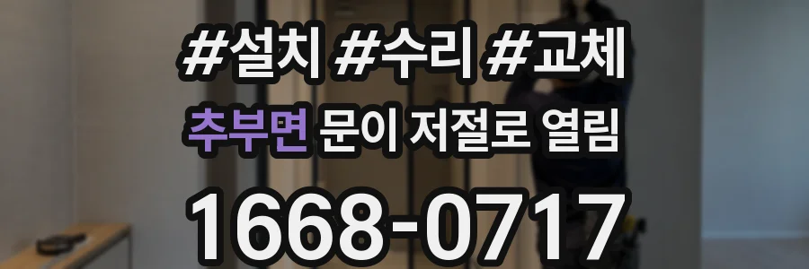 추부면 문이 저절로 열림