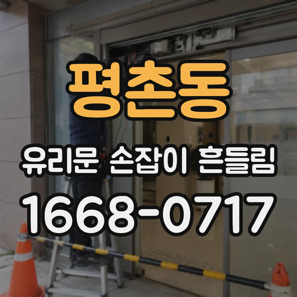 평촌동 유리문 손잡이 흔들림