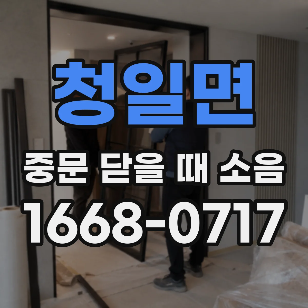 청일면 중문 닫을 때 소음