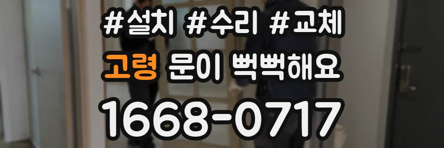 고령 문이 뻑뻑해요