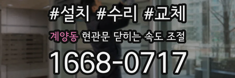 계양동 현관문 닫히는 속도 조절