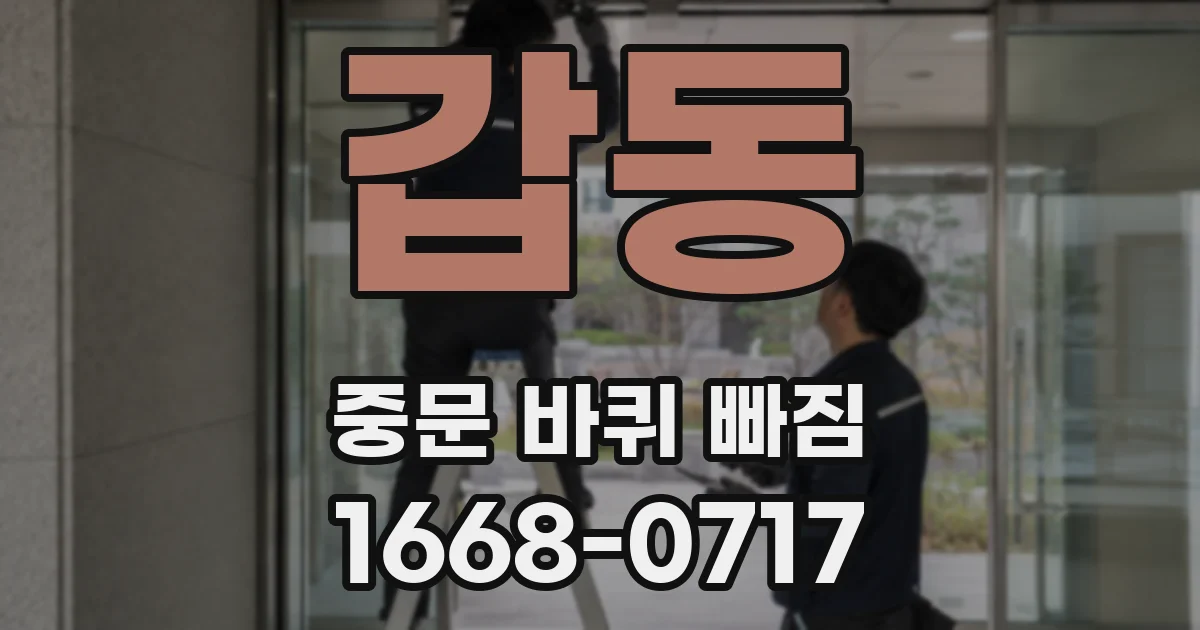 갑동 중문 바퀴 빠짐