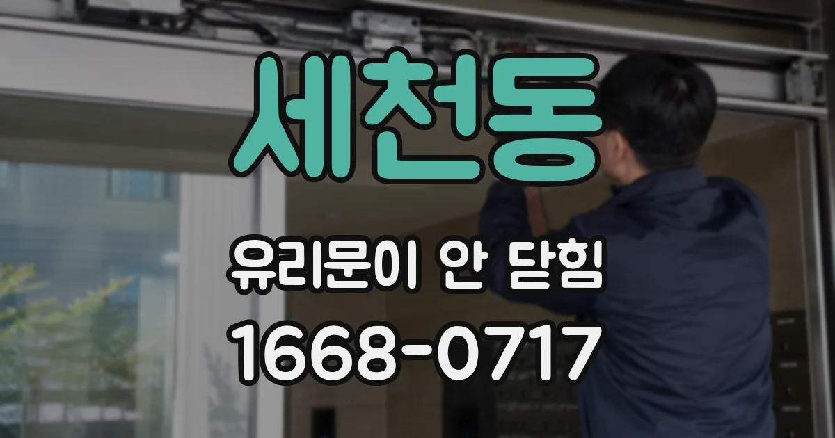 세천동 유리문이 안 닫힘