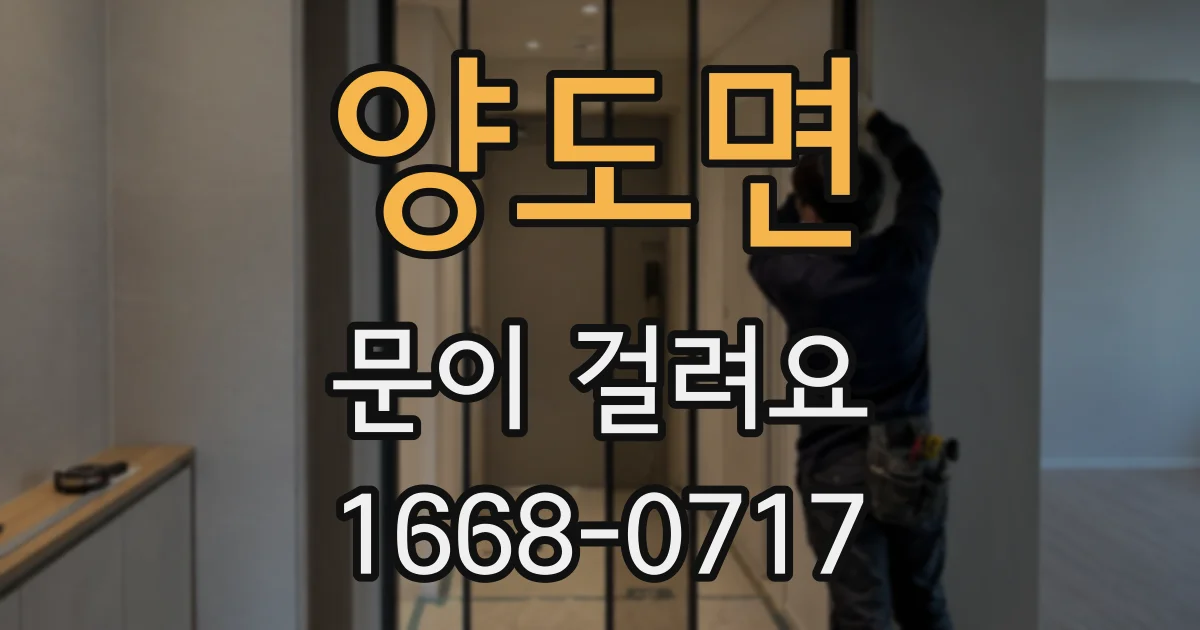 양도면 문이 걸려요