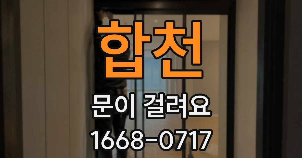 합천 문이 걸려요