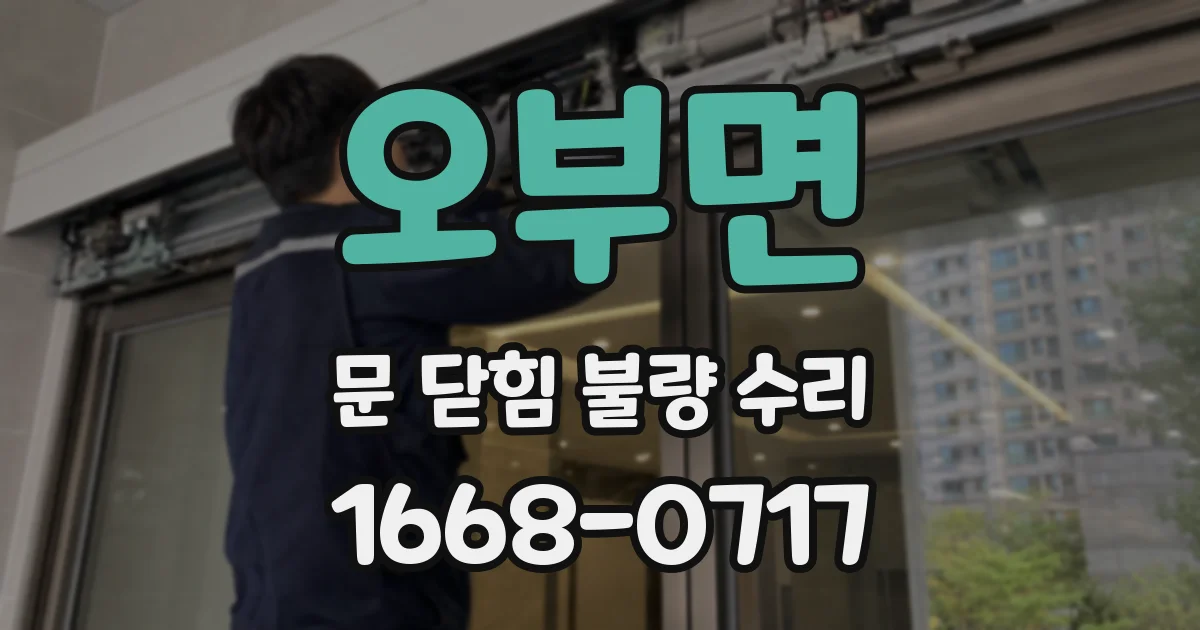 오부면 문 닫힘 불량 수리