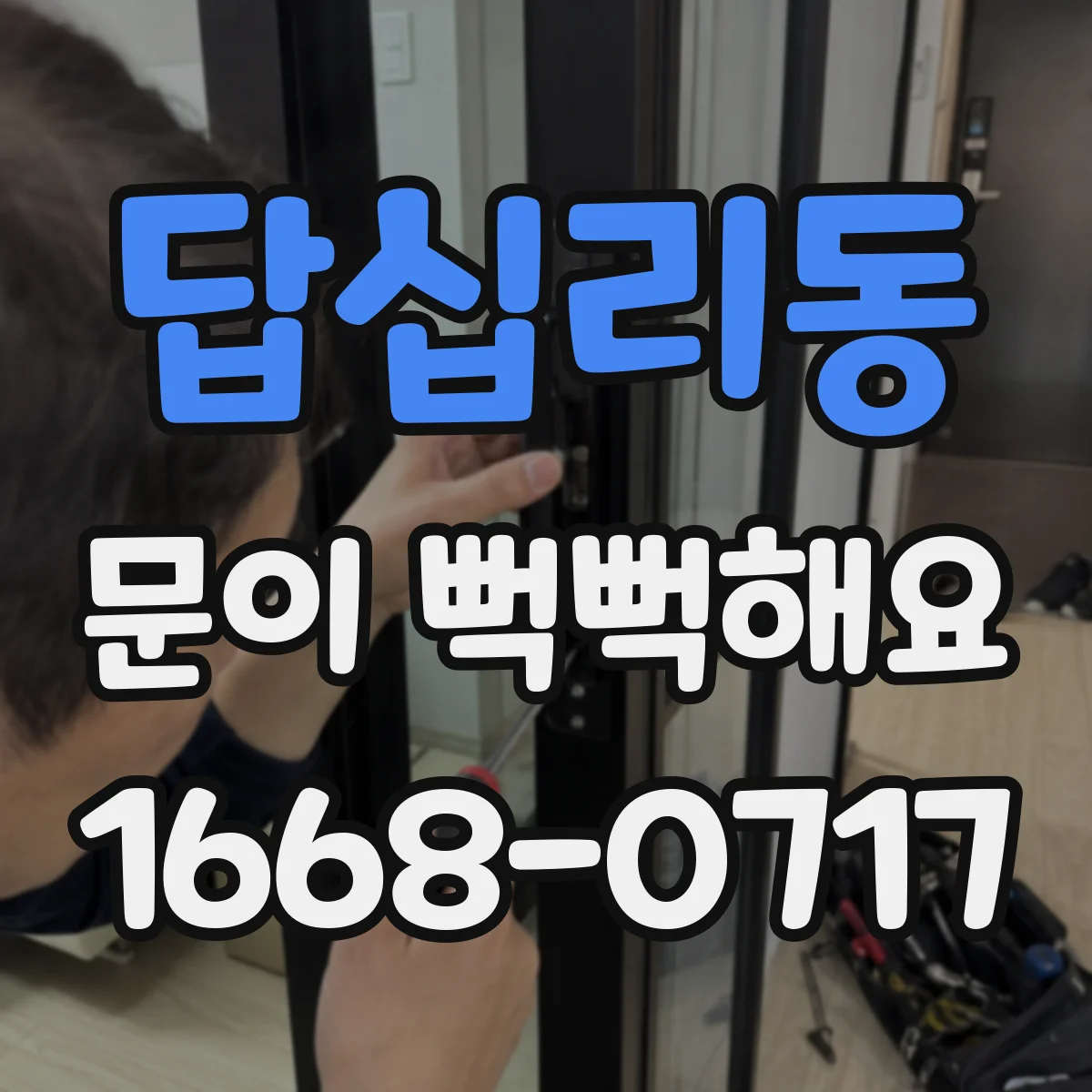 답십리동 문이 뻑뻑해요