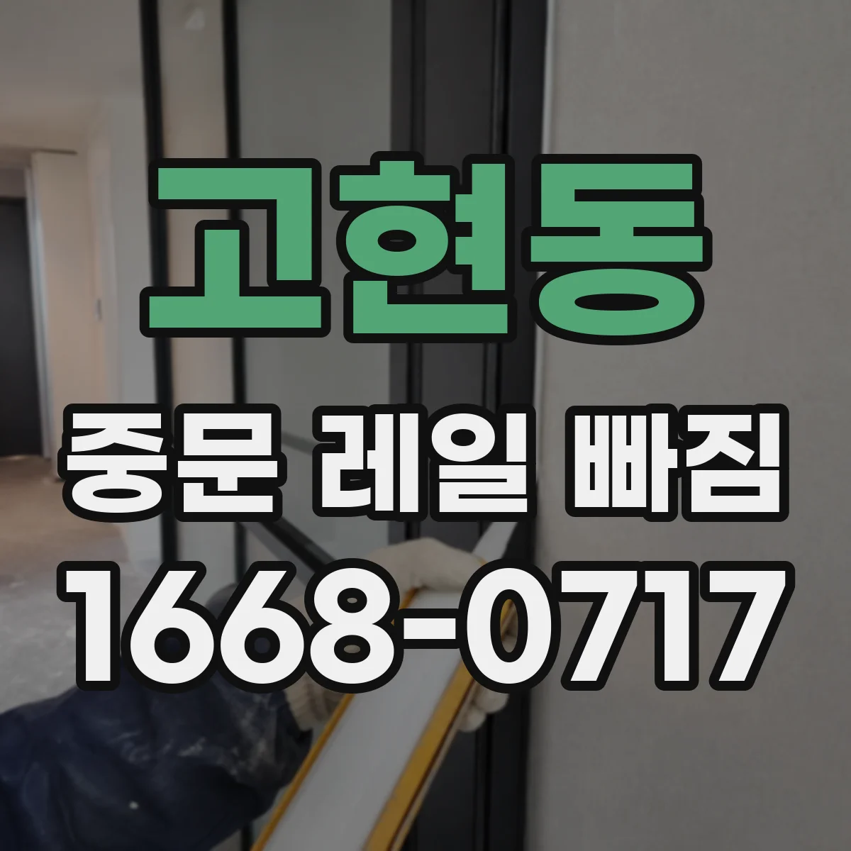 고현동 중문 레일 빠짐
