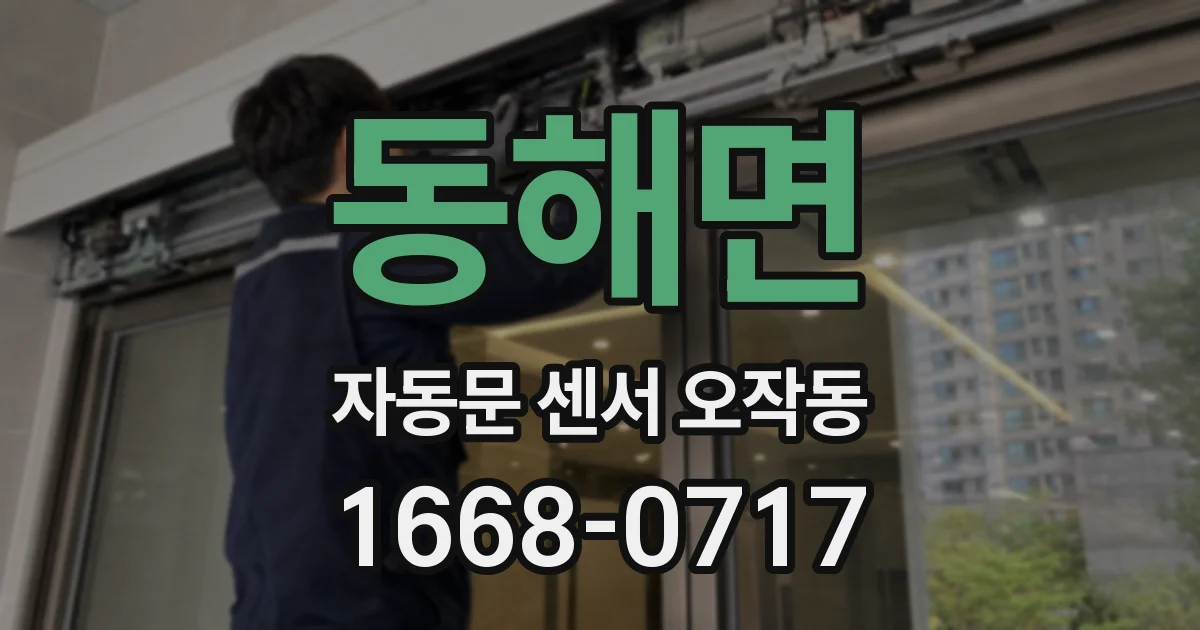 동해면 자동문 센서 오작동