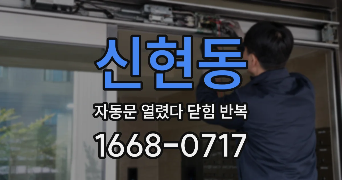 신현동 자동문 열렸다 닫힘 반복 증상은 문이 열렸다가 즉시 닫혀 버리거나, 잠시 멈춘 뒤 다시 움직일 때 확인됩니다.