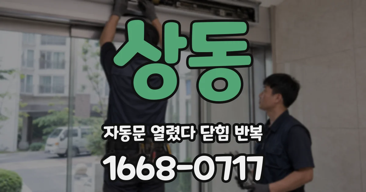 상동 자동문 열렸다 닫힘 반복 현상은 문이 열리자마자 다시 닫히거나, 한 번 멈춘 뒤 재가동되며 반복되는 경우가 많습니다.