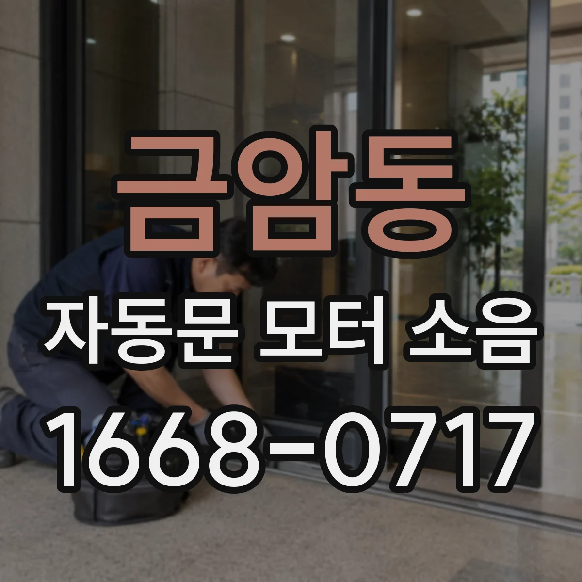금암동 자동문 모터 소음