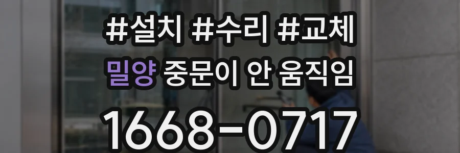 밀양 중문이 안 움직임