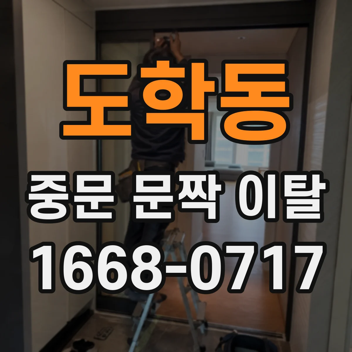 도학동 중문 문짝 이탈