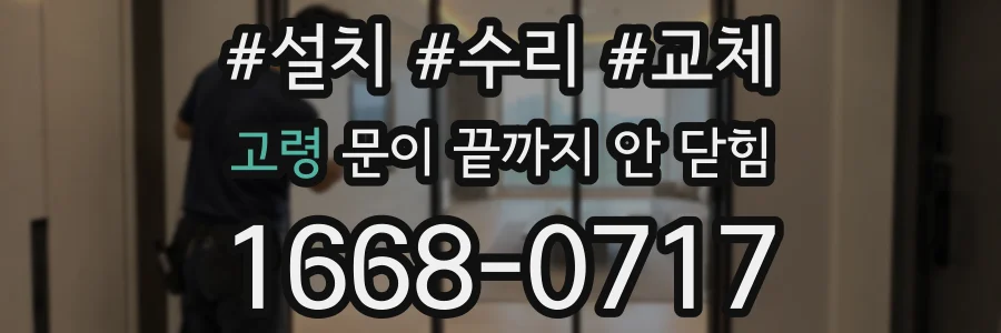 고령 문이 끝까지 안 닫힘