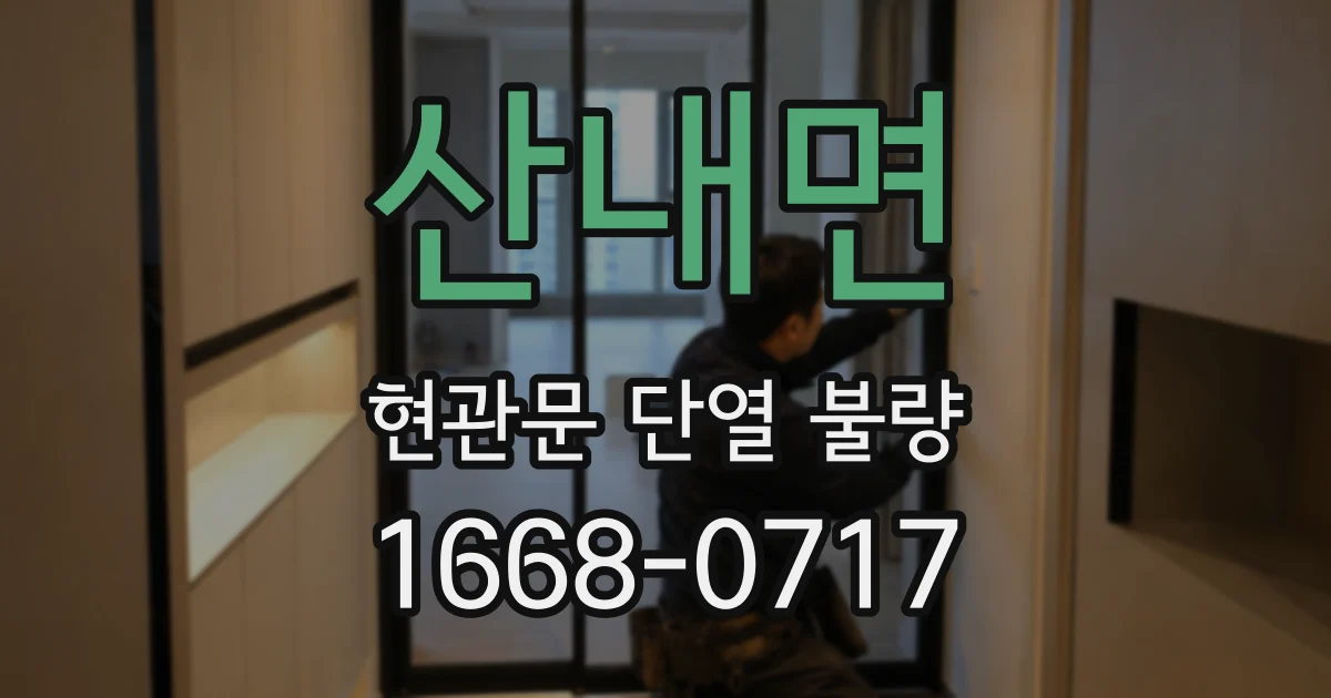 산내면 현관문 단열 불량