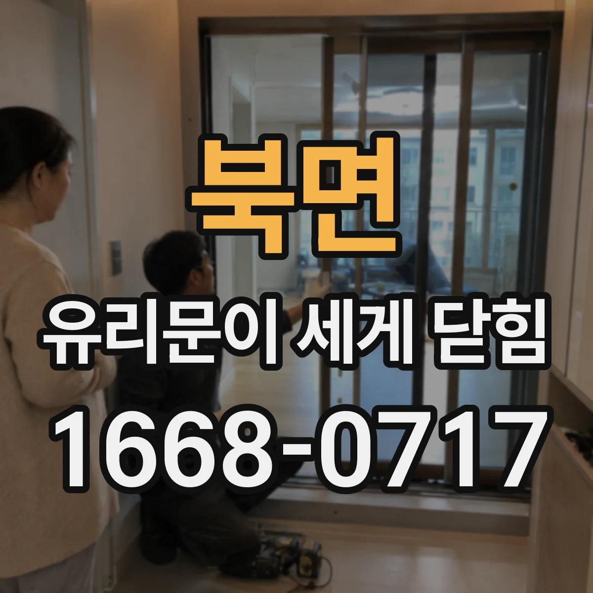 북면 유리문이 세게 닫힘
