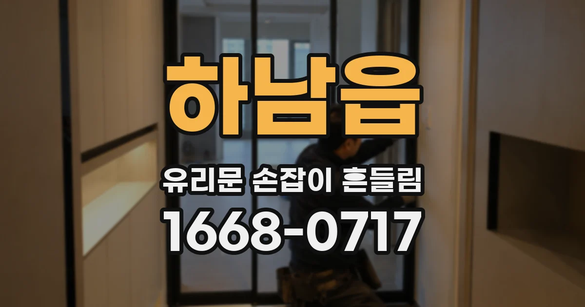 하남읍 유리문 손잡이 흔들림
