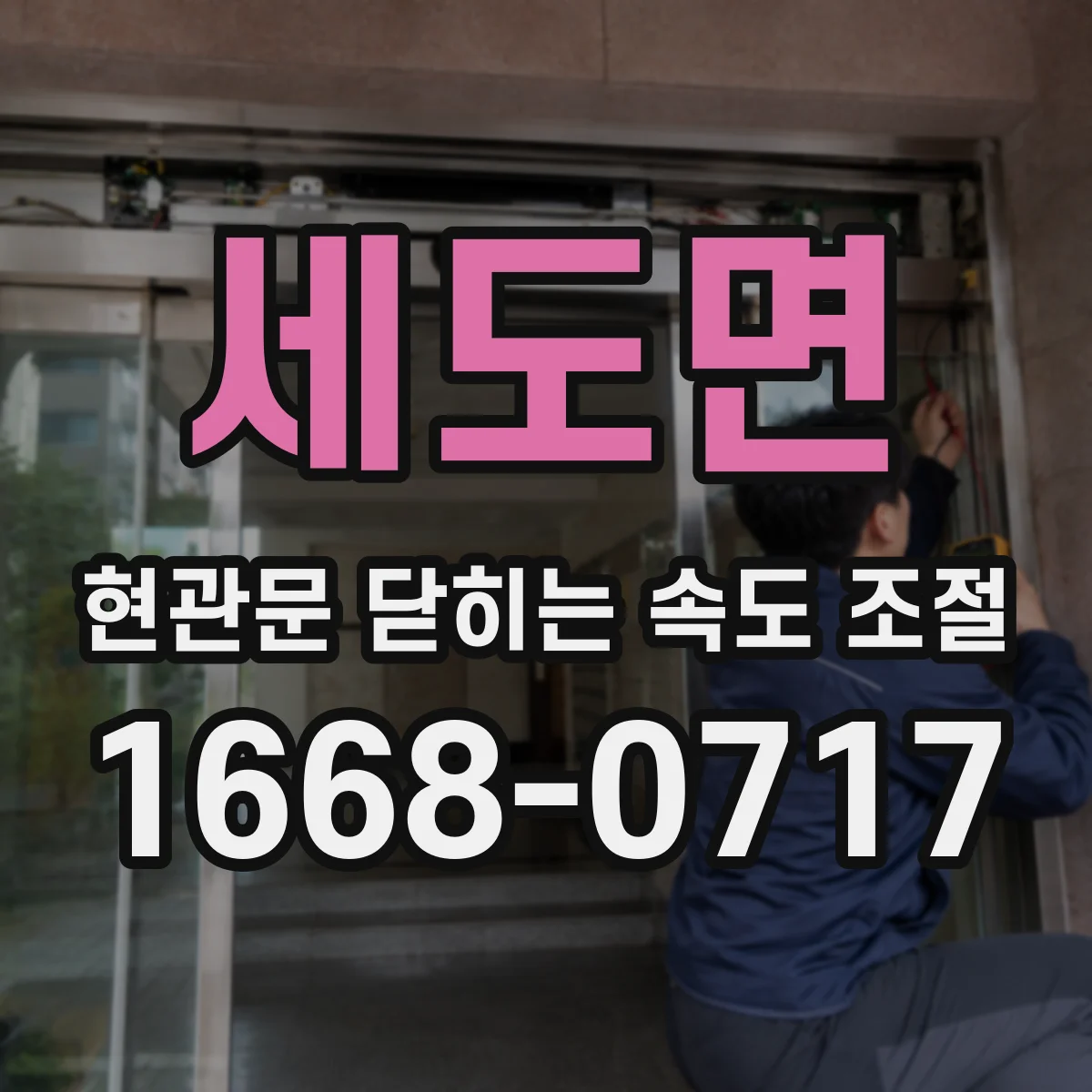 세도면 현관문 닫히는 속도 조절