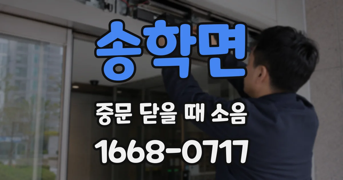 송학면 중문 닫을 때 소음