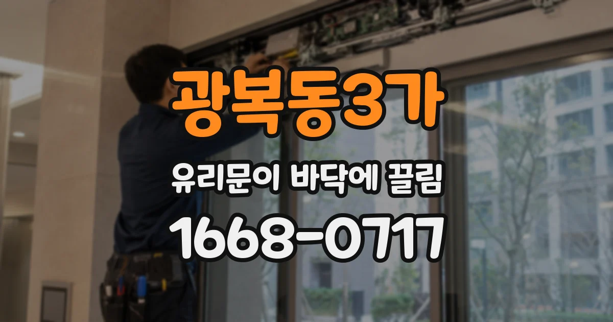 광복동3가 유리문이 바닥에 끌림