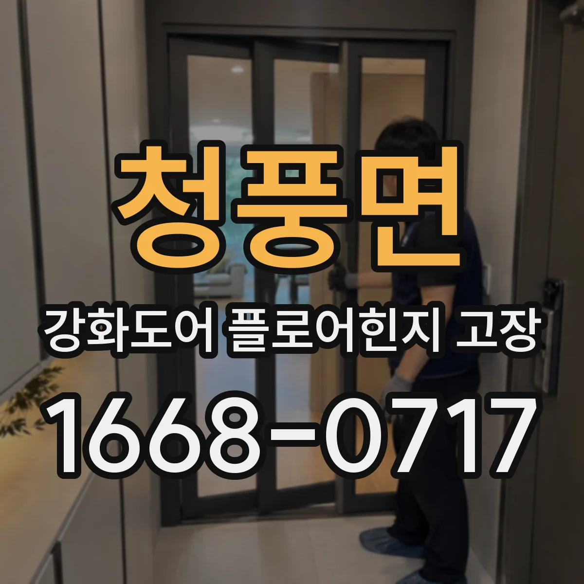 청풍면 강화도어 플로어힌지 고장