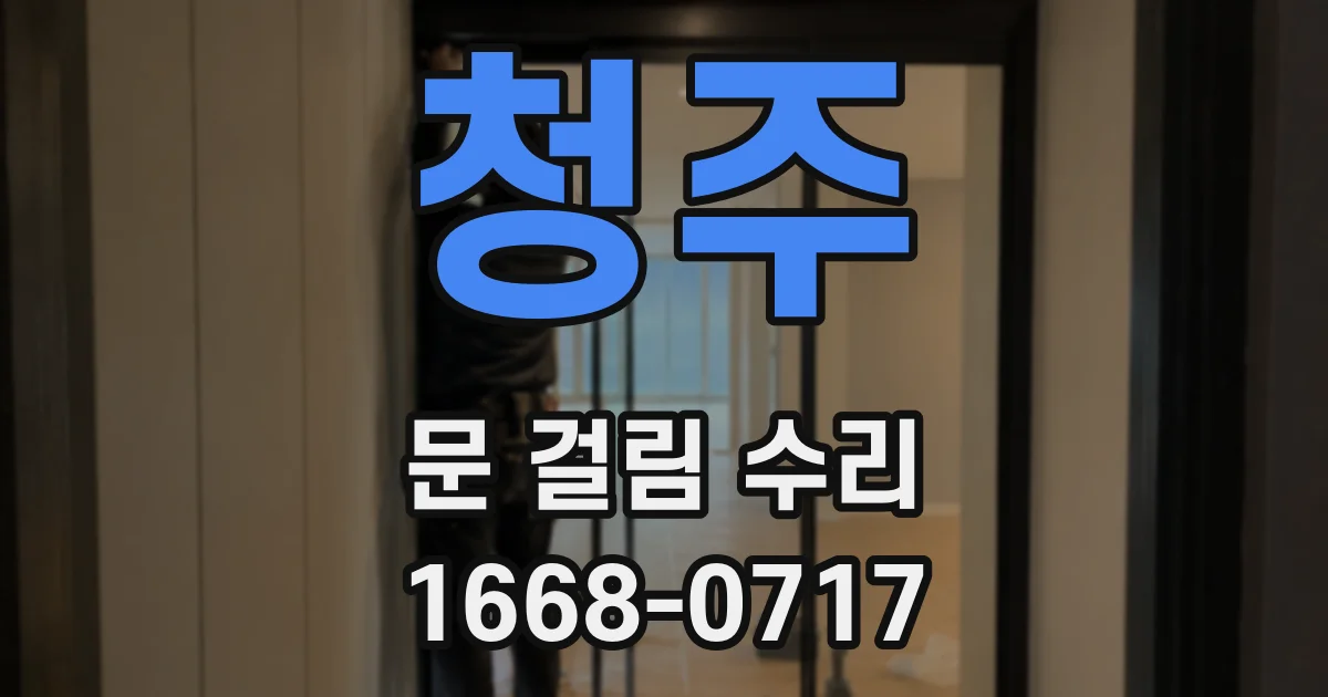 청주 문 걸림 수리